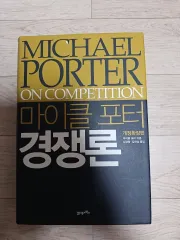 マイケル・ポーター 競争論