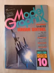 月刊モデルグラフィックス Model Graphix 1988年10月号 Vol.48