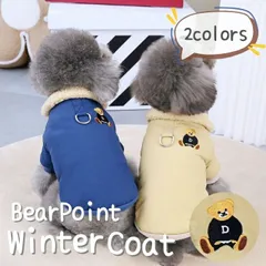 クーポン配布中★ 犬服 犬 服 冬 暖かい コート くまちゃん刺繍 ペット ドッグウェア 服 裏起毛 防寒 防風 トイプードル チワワ 柴 超小型犬 小型犬 中型犬