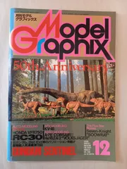 月刊モデルグラフィックス Model Graphix 1988年12月号 Vol.50