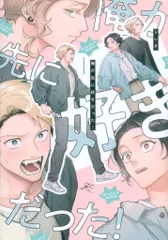 一迅社 IDコミックス/gateauコミックス トレタ 俺が先に好きだった!