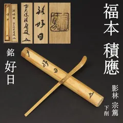 2025年最新】久田 茶杓の人気アイテム - メルカリ