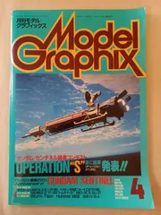 月刊モデルグラフィックス Model Graphix 1989年4月号 Vol.54