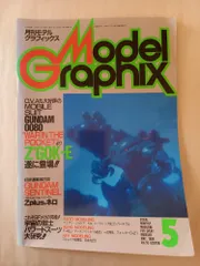 月刊モデルグラフィックス Model Graphix 1989年5月号 Vol.55