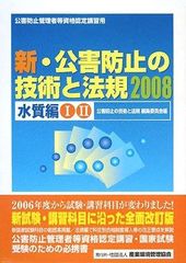 新・公害防止の技術と法規 2026 水質編 - メルカリ