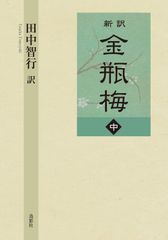 新訳 金瓶梅 上、中、下（3冊） - メルカリ