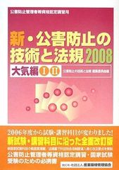 新・公害防止の技術と法規 2026 大気編 新品 - メルカリ