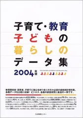子育て・教育・子どもの暮らしのデータ集 2004年版