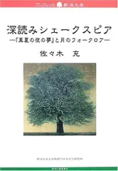 深読みシェークスピア-『真夏の夜の夢』と月のフォークロア (ブックレット新潟大学39) (ブックレット新潟大学 39)