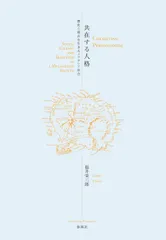 共在する人格―歴史と現在を生きるメラネシア社会