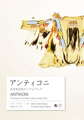 アンティコニ―北米先住民のソフォクレス