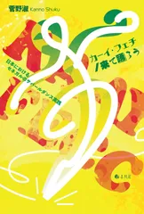 カーイ・フェチ／来て踊ろう―日本におけるセネガルのサバールダンス実践