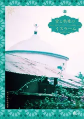 愛と共生のイスラーム――現代エチオピアのスーフィズムと聖者崇拝 (南山大学学術叢書)