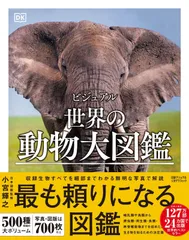 ビジュアル　世界の動物大図鑑