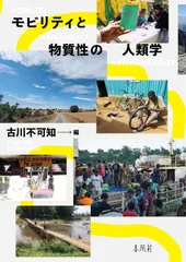 モビリティと物質性の人類学