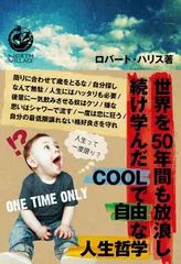 世界を50年間も放浪し続け学んだCOOLで自由な人生哲学