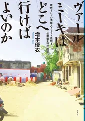ヴァールミーキはどこへ行けばよいのか――現代インドの清掃人カースト差別と公衆衛生の民族誌