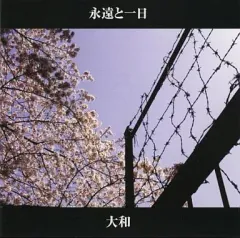 2026年最新】永遠と一日の人気アイテム - メルカリ