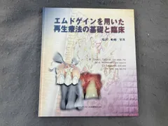 エムドゲインを用いた再生療法の基礎と臨床 デビッド・L.コクラン