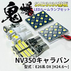 AmeCanJapan NV350キャラバン E26 DX ニッサン LED ルームランプ バックランプ ナンバー灯 車用 T10 鬼爆基板 SMD3030 ルーム球 室内灯 パーツ 車検対応