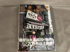 看板建築･モダンビル･レトロアパート 伊藤隆之　2018年3刷発行 グラフィック社