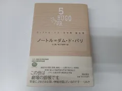 ノートル=ダム・ド・パリ ヴィクトル・ユーゴー