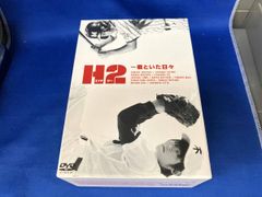 H2～君といた日々 DVD-BOX〈初回生産限定・5枚組〉新品未使用　国内正規品 H2～君といた日々 DVD-BOX〈初回生産限定・5枚組〉新品未使用 国内正規