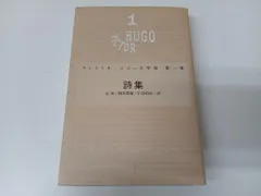 第一巻 詩集 ヴィクトル・ユーゴー