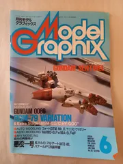 月刊モデルグラフィックス Model Graphix 1989年6月号 Vol.56