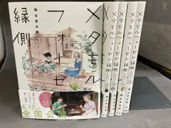  完結セット 全巻帯付き メタモルフォーゼの緑側　鶴谷香央理　角川書店