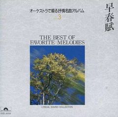 オーケストラで綴る抒情名曲アルバム カチューシャ ギターとマンドリン