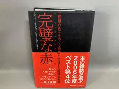完璧な赤 エイミｰ･Bグリｰンフィｰルド