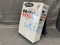 英和イディオム完全対訳辞典 ジャン･マケｰレブ