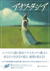 アナスタシア ロシアの響きわたるシベリア杉シリーズ9巻 アナスタ