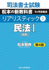 司法書士試験 松本の新教科書 5ケ月合格法 リアリスティック1 民法Ⅰ