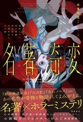 夷斎虚実 石川淳 初版第一刷 書き込み無し本文良 夷齋實 人と思想 