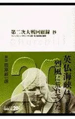 2025年最新】第二次大戦回顧録の人気アイテム - メルカリ