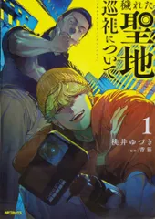 KADOKAWA MFコミックス/フラッパーシリーズ 桃井ゆづき 穢れた聖地巡礼について 1