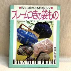 フレームつきの袋もの　やさしく作れる本格派バッグ　型紙付き
