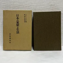 日本の家屋と生活 ブルーノ・タウト 篠田英雄 ※記名あり 春秋社