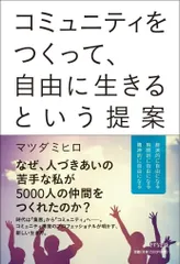 コミュニティをつくって、自由に生きるという提案