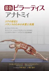 最新 ピラーティスアナトミィ: コアの安定とバランスのための本質と実践