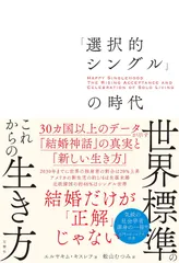 「選択的シングル」の時代　３０カ国以上のデータが示す「結婚神話」の真実と「新しい生き方」