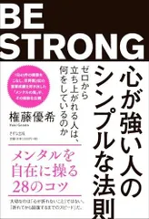 心が強い人のシンプルな法則　～ゼロから立ち上がれる人は、何をしているのか～