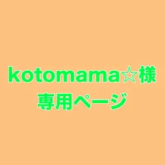 kotomama☆様専用ページ