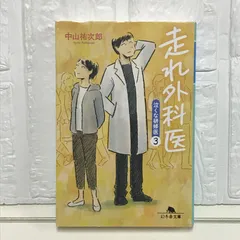 走れ外科医 泣くな研修医3 (幻冬舎文庫) 中山 祐次郎