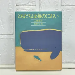 ともだちは海のにおい (きみとぼくの本) 直子, 工藤; 新太, 長