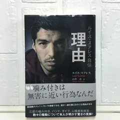 ルイス・スアレス自伝 理由 [単行本（ソフトカバー）] ルイス・スアレス; 山中忍
