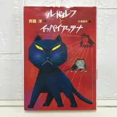 ルドルフとイッパイアッテナ 斉藤 洋; 杉浦 範茂