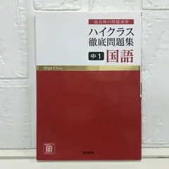ハイクラス徹底問題集 中1 国語 [単行本] 文理 編集部